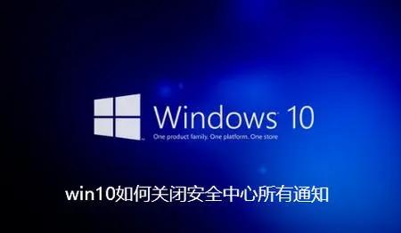 如何有效地关闭Windows10安全中心简单步骤与优