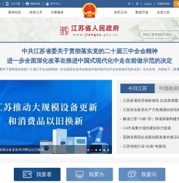 江苏省人民政府