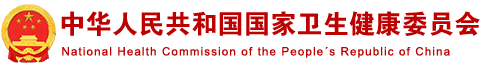 中华人民共和国国家卫生健康委员会